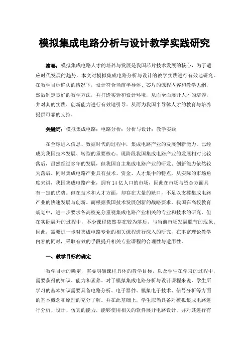 模拟集成电路分析与设计教学实践研究