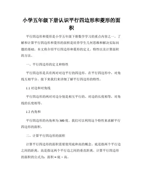 小学五年级下册认识平行四边形和菱形的面积