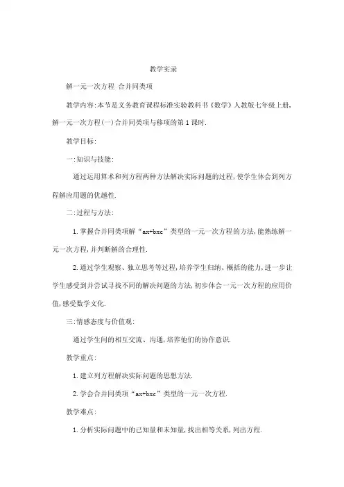《解一元一次方程合并同类项》课堂教学实录（可编辑）