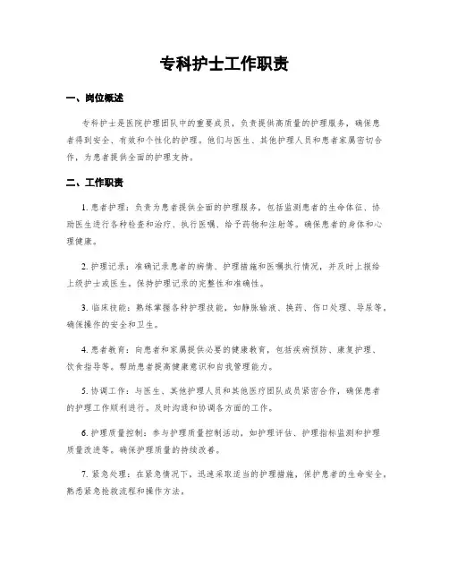 专科护士工作职责