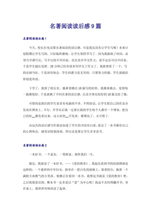名著阅读读后感9篇