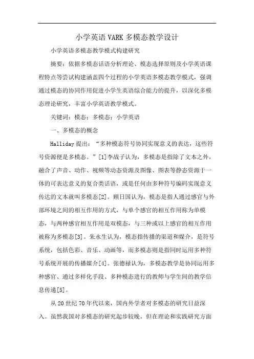 小学英语VARK多模态教学设计