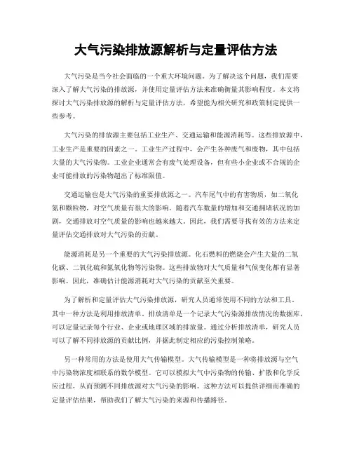 大气污染排放源解析与定量评估方法