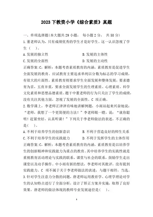 2023下教资小学《综合素质》真题(含答案)