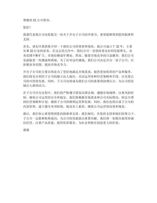 开办子公司申请书范文模板