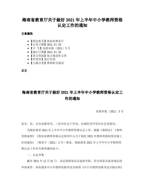 海南省教育厅关于做好2021年上半年中小学教师资格认定工作的通知