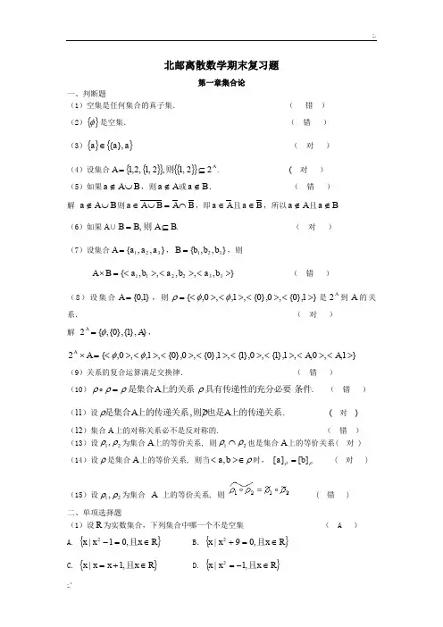 北邮离散数学期末复习题