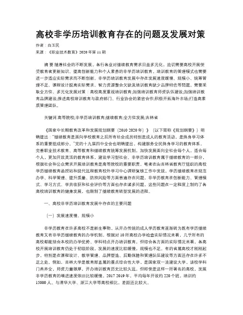高校非学历培训教育存在的问题及发展对策