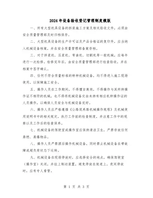 2024年设备验收登记管理制度模版（二篇）