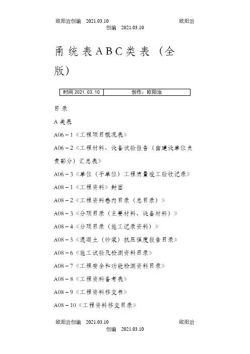甬统表(全套)之欧阳治创编