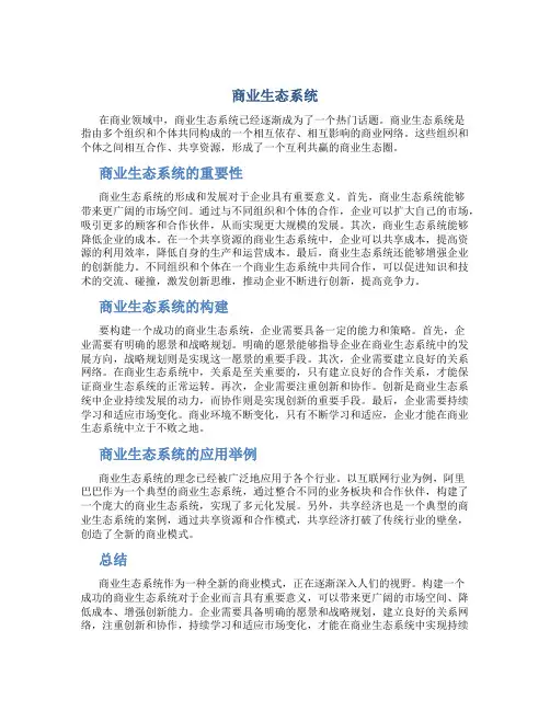 商业生态系统