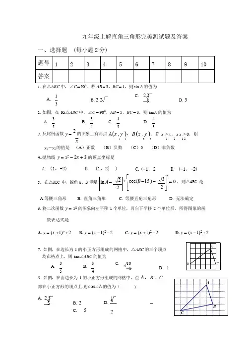 (完整版)九年级上解直角三角形完美测试题及答案,推荐文档