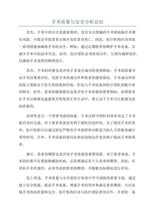 手术质量与安全分析总结
