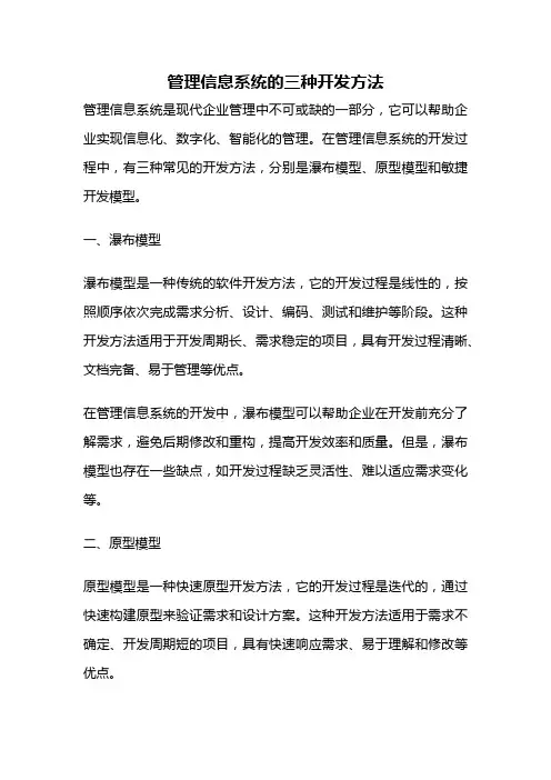 管理信息系统的三种开发方法