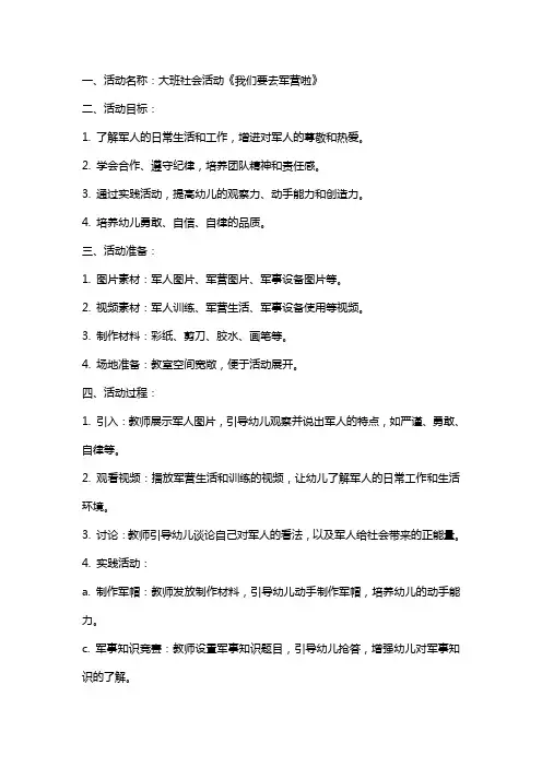 大班社会活动我们要去军营啦教案