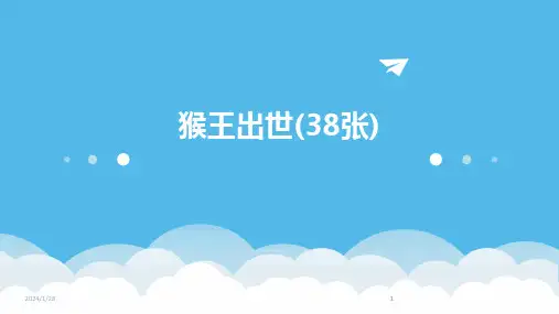 2024版猴王出世(38张)
