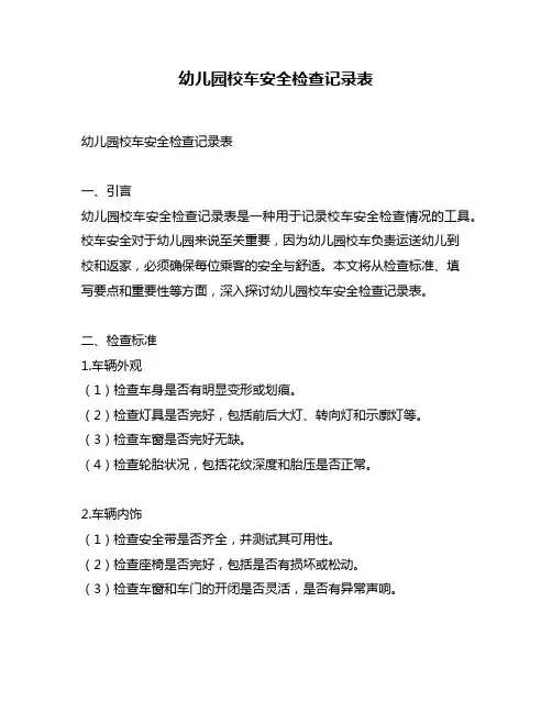 幼儿园校车安全检查记录表