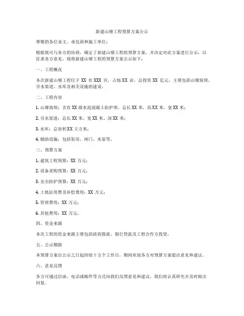 新建山塘工程预算方案公示