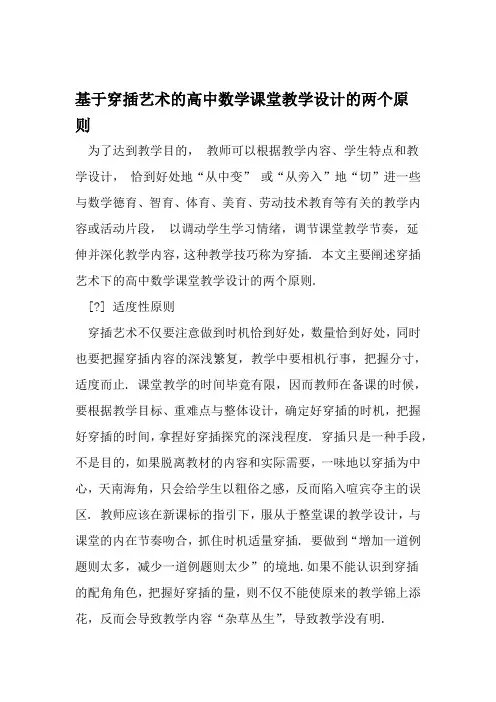 基于穿插艺术的高中数学课堂教学设计的两个原则 文档
