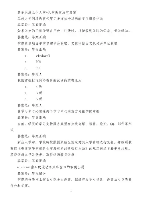 其他系统兰州大学-入学教育所有答案