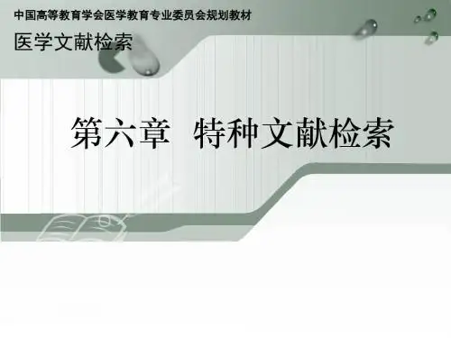 第6章 特种文献检索