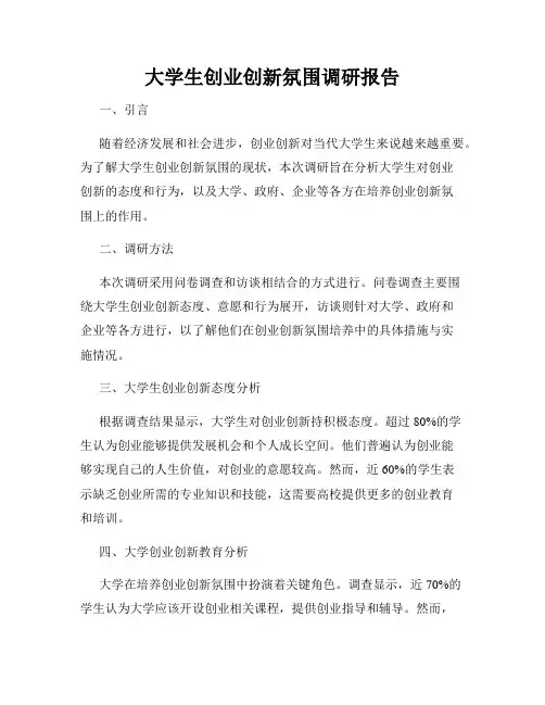 大学生创业创新氛围调研报告