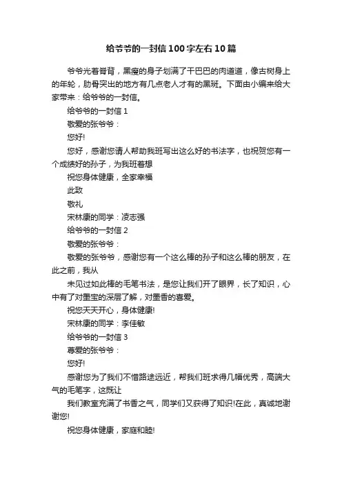 给爷爷的一封信100字左右10篇