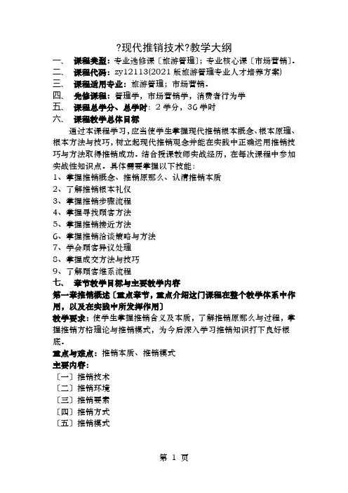 现代推销技术教学大纲