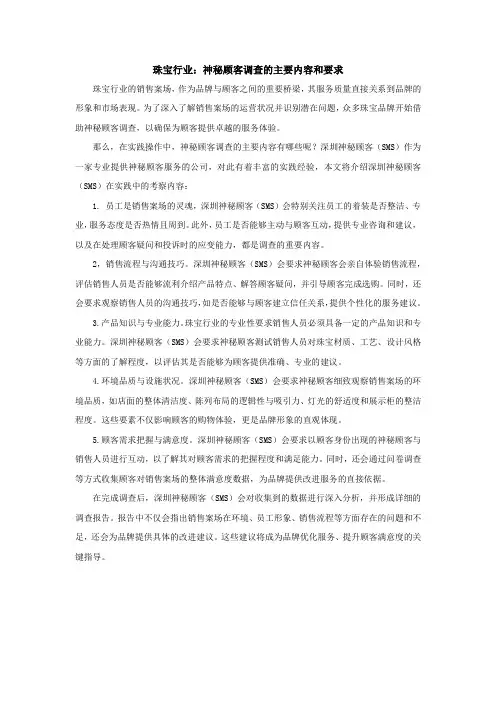 珠宝行业：神秘顾客调查的主要内容和要求