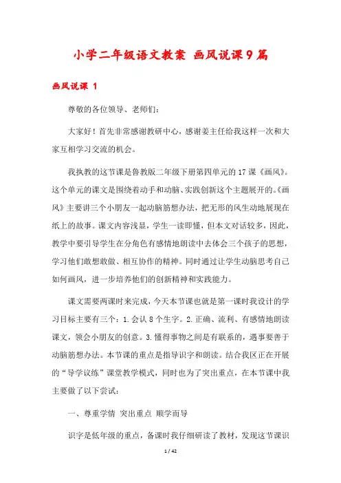 小学二年级语文教案 画风说课9篇