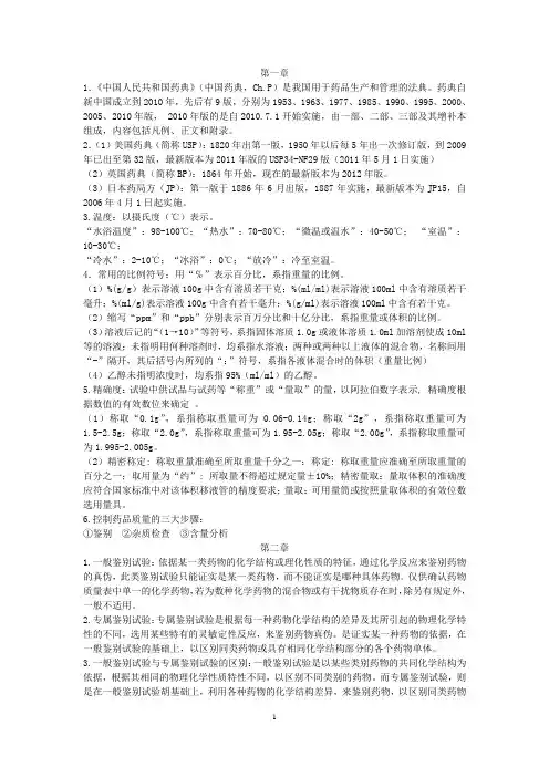 药物分析复习提纲