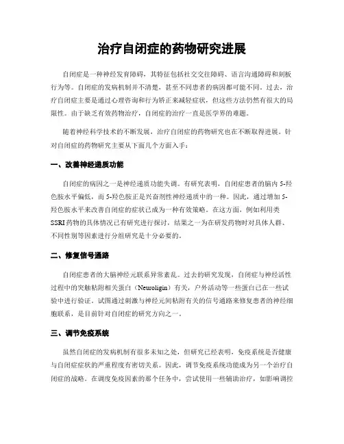 治疗自闭症的药物研究进展