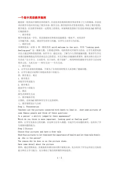 高中英语教学论文 一个高中英语教学案例 