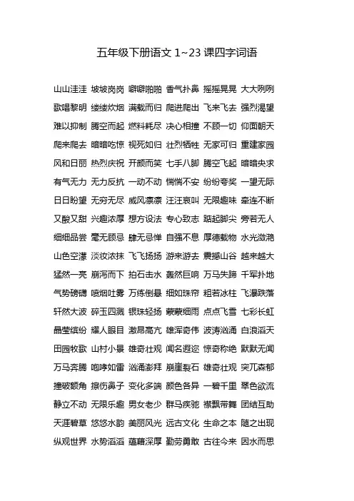 五年级下册语文1~23课四字词语
