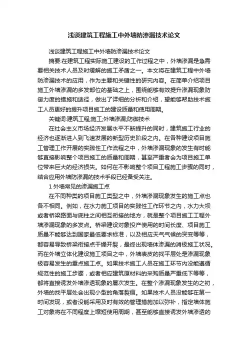 浅谈建筑工程施工中外墙防渗漏技术论文