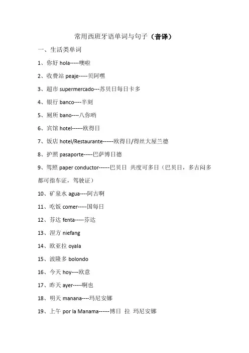 常用西班牙语单词与句子(汉语音译)