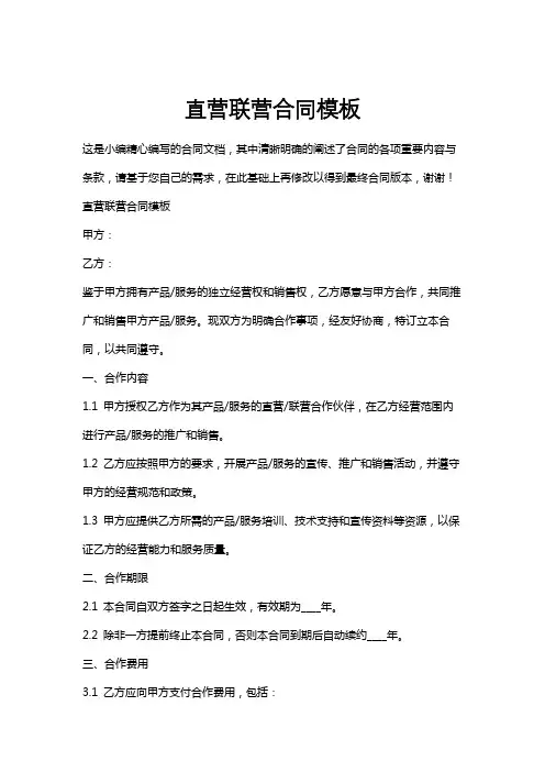 直营联营合同模板
