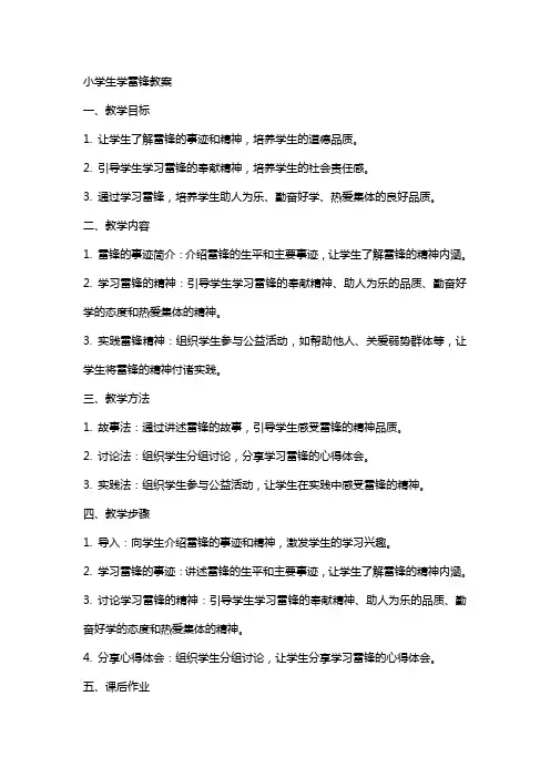 小学生学雷锋教案