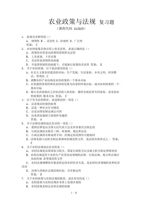 川农《农业政策与法规》