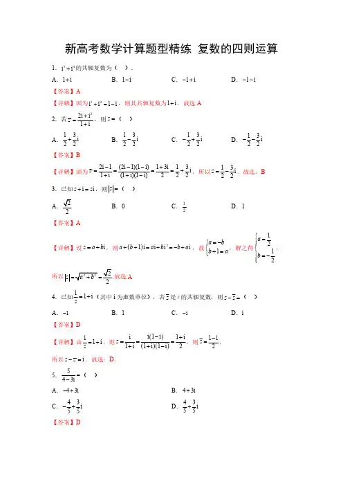 新高考数学计算题型精练 复数的四则运算(解析版)