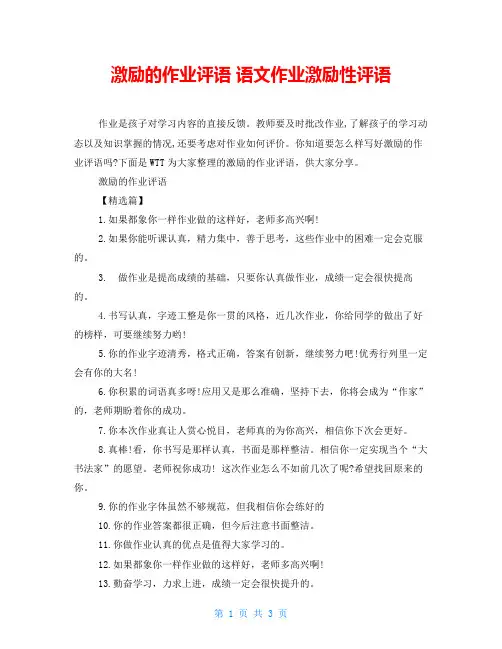 激励的作业评语 语文作业激励性评语