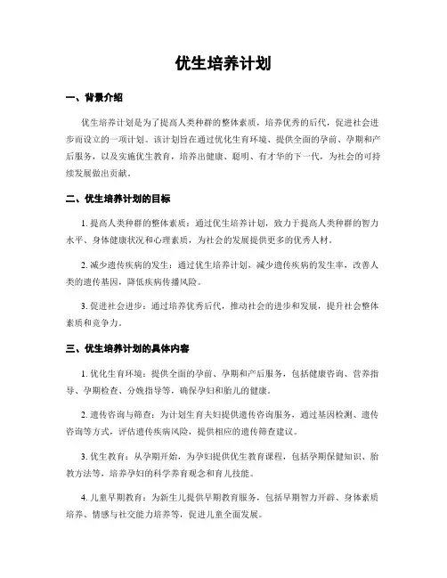 优生培养计划