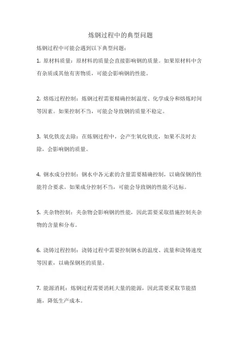 炼钢过程中的典型问题
