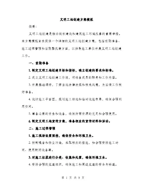 文明工地创建方案模板（3篇）