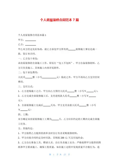 个人房屋装修合同范本7篇协议书网