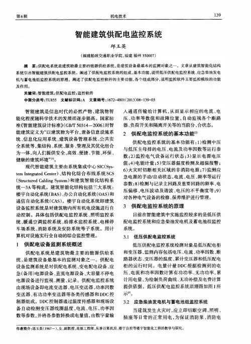 智能建筑供配电监控系统