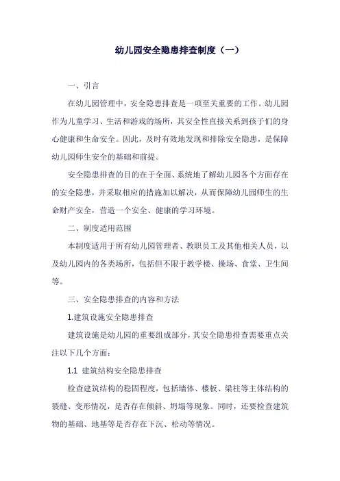 幼儿园安全隐患排查制度
