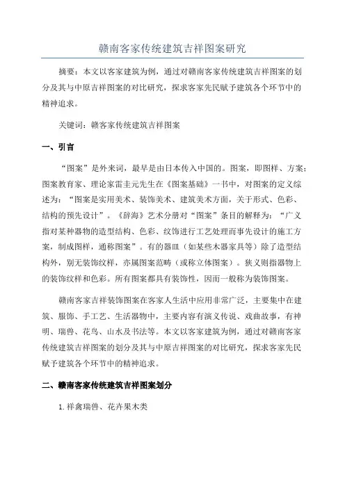 赣南客家传统建筑吉祥图案研究