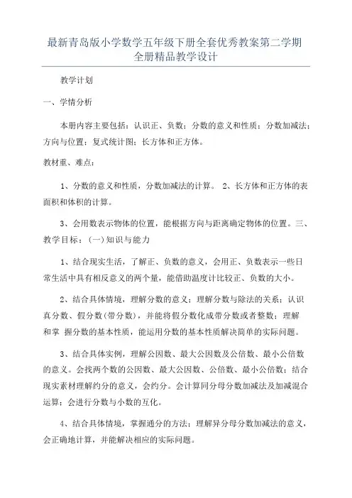 最新青岛版小学数学五年级下册全套优秀教案第二学期全册精品教学设计