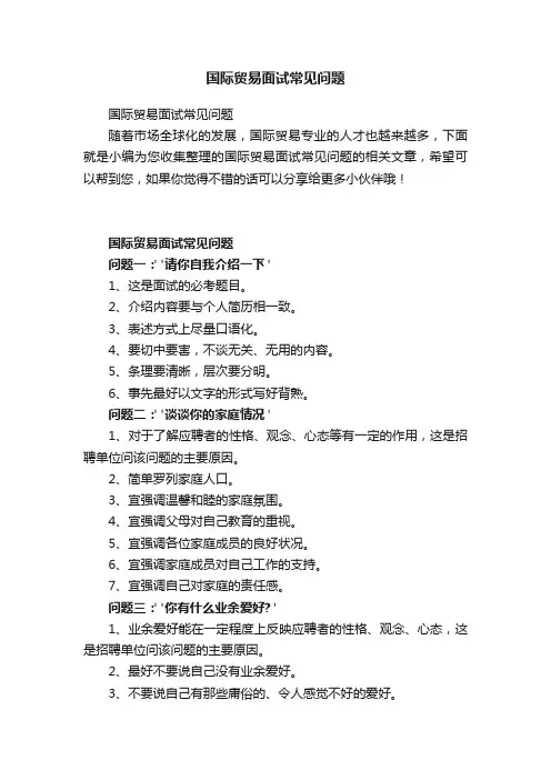 国际贸易面试常见问题